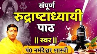 सम्पूर्ण रुद्राष्टाध्यायी पाठ | रुद्राभिषेक | नित्य श्रवण करें | BY NARMDESHWAR SHASTRI