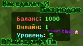 Как сделать Баланс, Онлайн над инвентарем В МАЙНКРАФТ ПЕ