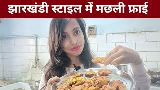 Fish making in Jharkhandi style l Vlog 4 | Jharkhand Vlogger pooja
