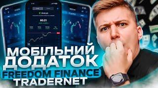 ДЕТАЛЬНИЙ РОЗБОР ПРИЛОЖЕНИЯ FREEDOM FINANCE ТА TRADERNET