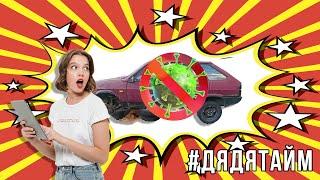 Авто на изоляции, как сохранить свой авто. Дядя Тайм. автотайм. covid19