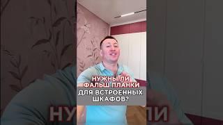 Нужны ли фальш планки для встроенных шкафов?