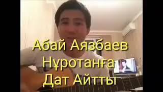 Абай Аязбаев - Нұротанға Дат Айтты