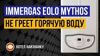 Котел Immergas Eolo Mythos 24 2Е не греет горячую воду