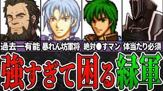 【ファイアーエムブレム】経験値どろぼう！あまりに強すぎて困る緑軍8選＋α【歴代FE】