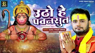 उठो हे पवनसुत | #Rahul Tiwari Mridul | हनुमान आराधना भजन | #Hanuman Bhajan Song 2023