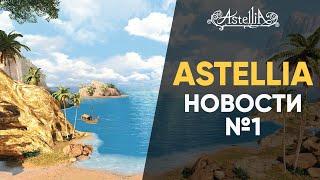 Astellia  | Новости #1