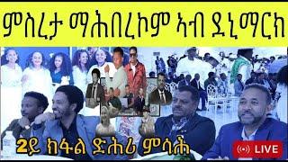 ምምስራት ማሕበረኮም ኤርትራውያን Eritreans Community ኣብ ደንማርክ LIVE From Denmark After Lunch