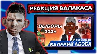 АБОБА 2024! Предвыборый Ролик [Реакция Валакаса] @GLADIATORPWNZ @tw1tchers