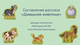 Составление рассказа «Домашние животные»