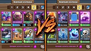 ДОРОГИЕ КАРТЫ vs ДЕШЕВЫХ КАРТ CLASH ROYALE