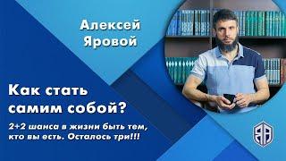 Как стать самим собой? 2+2 шанса в жизни быть тем, кто вы есть. Осталось три!!!