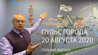 «Пульс города», 21 августа 2020