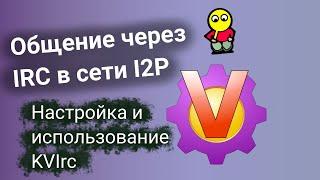 Общение с помощью IRC в сети I2P Настройка и использование KVIrc