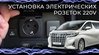 Установка инвертора и электрических розеток 220V в автомобиль