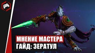 МНЕНИЕ МАСТЕРА #232: «Hlopaka» (Гайд - Зератул) | Heroes of the Storm