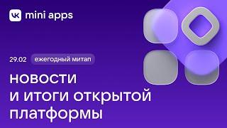 Ежегодный митап платформы VK Mini Apps (29 февраля 2024)