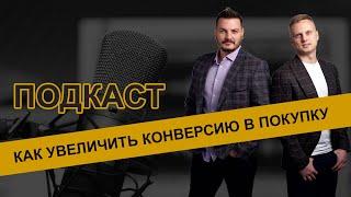 "Как увеличить конверсию в покупку, когда все демпингуют?" - Подкаст "Радио маэстро маркетплейсов"