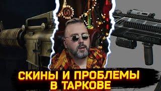 СКИНЫ НА ОРУЖИЕ ● ПРОБЛЕМЫ ТАРКОВА ● ПОДРОБНОСТИ ИГРЫ НА 2025 ГОД - Новости Таркова