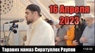 Сиратуллло раупов | Московская Соборная мечеть таравих намаз 16 Апреля 2023 Сиратулло раупов