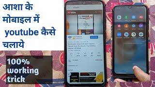 asha mobile me youtube kaise chalaye 2022 | आशा बहनो के मोबाइल में youtube कैसे चलाये  | CX HINDI