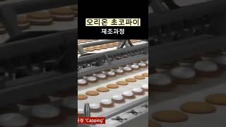 국민간식 초코파이공장 제조과정