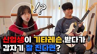 [몰카] 신입생이 레슨 받다가 갑자기 잘해버리기 ㅋㅋㅋㅋ (Feat.버클리음대 장학생) (ENG) Best Guitarist Pretended to be the Freshman!!