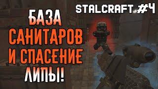 STALCRAFT #4 - Зачистка Базы Санитаров и спасение Липы! | Прохождение игры от новичка