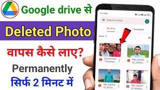 How to recover permanently deleted files from Google Drive | Google drive se delete photo wapas laye