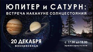 Есть контакт!!! Соединение Юпитера и Сатурна в прямом эфире из Иркутска!