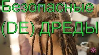 Как заплести безопасные ДРЕДЫ™ #2Часть