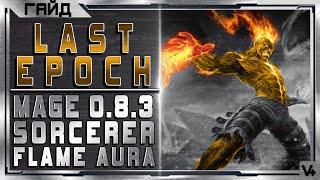  Last Epoch  Гайд  Mage - Sorcerer - Flame Aura  Билд 0.8.3  Ласт Ипок/Эпок/Эпох