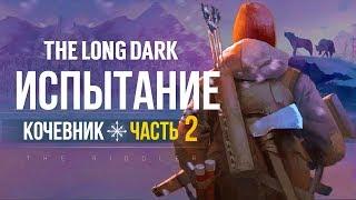 THE LONG DARK : ИСПЫТАНИЕ "КОЧЕВНИК 2"  ► СТРИМ