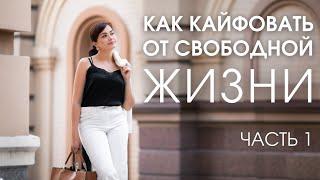 КАК КАЙФОВАТЬ ОТ СВОБОДНОЙ ЖИЗНИ | Часть 1 | ПСИХОЛОГИЯ ОТНОШЕНИЙ | Оксана Диденко