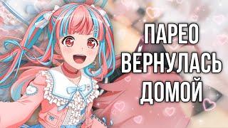 ПАРЕО ВЕРНУЛАСЬ ДОМОЙ! | Кручу гачу на основе в бандори | Bang Dream Girls Band Party