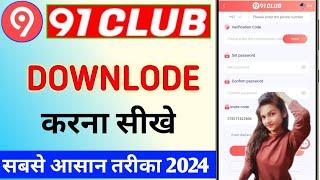 App91 Club App kaise download kare | 91 Club Game kaise download kare | how to download 91 club app