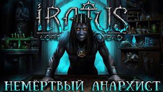 Iratus: Lord of the Dead [ОБЗОР-ДУЭЛЬ]