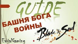 Башня Бога Войны Гайд по Прохождению Blade and Soul