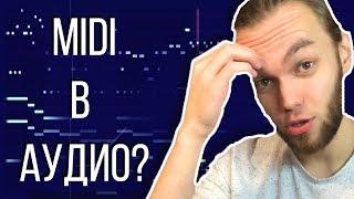 ВОЗМОЖНО ЛИ ПЕРЕВЕСТИ АУДИО В MIDI? / И НЕ ПОДБИРАТЬ НА СЛУХ МЕЛОДИИ