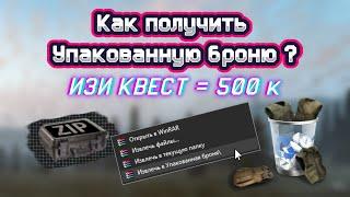 Как получить Упакованную броню в игре Сталкер Онлайн | 500.000 за 2 часа | Stay Out | Stalker Online