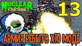 Мод х10 за Ребел - сотни союзников от Ультры Б / NTT mods / Nuclear Throne моды прохождение