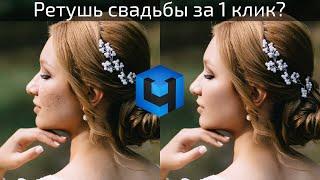 Retouch4me: ретушь свадебных фотографий в один клик!