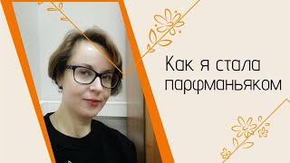 КАК Я ДОШЛА ДО ЖИЗНИ ТАКОЙ? МОЯ ИСТОРИЯ ПАРФЗАВИСИМОСТИ