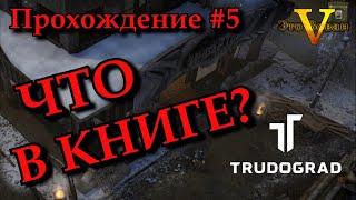 ATOM RPG TRUDOGRAD ПРОХОЖДЕНИЕ #5  | 2 КВЕСТА В 1 СЕРИИ | Проходим квесты в АТОМ РПГ ТРУДОГРАД