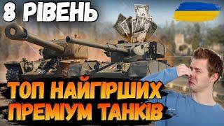 ТОП НАЙГІРШИХ ПРЕМІУМ ТАНКІВ 8 РІВНЯ World of Tanks#wotua #wotукраїнською