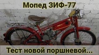 Мопед Зиф-77  Тест новой поршневой