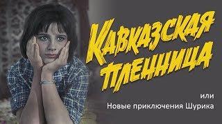 Кавказки пленник или Новите приключения на Шурик (комедия, режисьор Леонид Гайдай, 1966 г.)