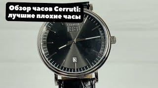 Очень хорошие плохие часы | ОБЗОР Fashion-часов Cerruti 1881 |  CRA111SN02BK