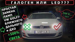 Простая Замена ламп на ЛЕД VW Golf7 ближний | дальний | ДХО  всё подробно