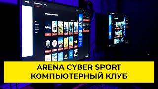 Arena КОМПЬЮЕТРНЫЙ КЛУБ | АСТАНА